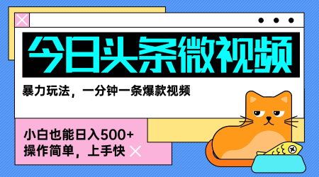 今日头条AI微视频玩法，最新前沿变现玩法拆解，零门槛，新手轻松日入5张-16888副业资讯