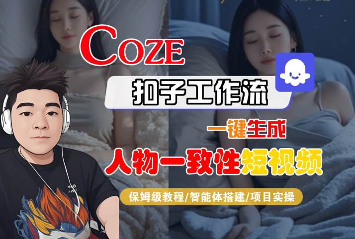 COZE扣子工作流一键生成人物一致性短视频，保姆级教程-智能体搭建-项目实操-16888副业资讯