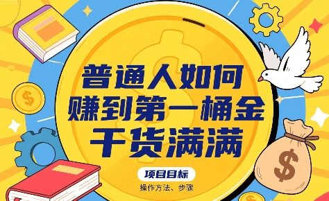 普通人如何賺到第一桶金，干货满满，操作方法及步骤-16888副业资讯