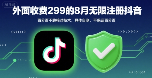 外面收299的8月无限注册抖音百分百不跳核对技术，具体自测，不保证百分百-16888副业资讯