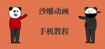手机沙雕动画制作，全流程制作，入门到精通-16888副业资讯