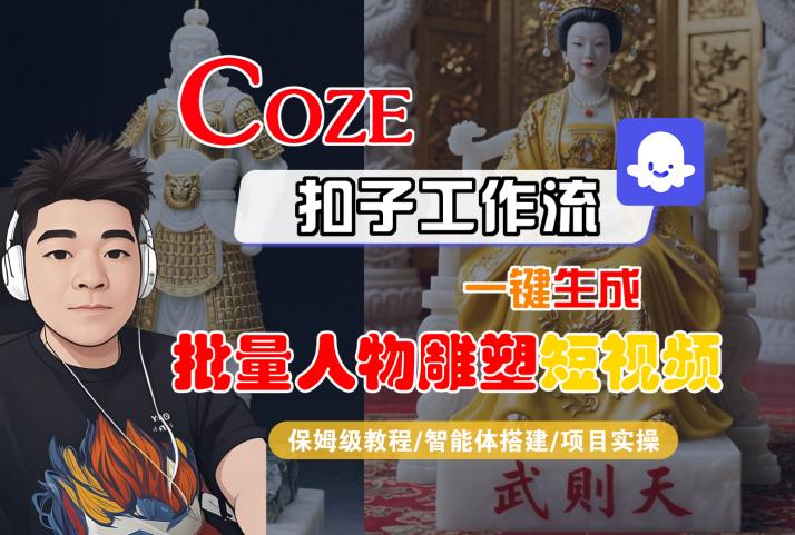 Coze扣子工作流一键生成批量人物雕塑短视频，保姆级教程-智能体搭建-项目实操-16888副业资讯