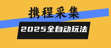 2025携程信息采集全自动玩法，高单价，零人工，全天开干【揭秘】-16888副业资讯