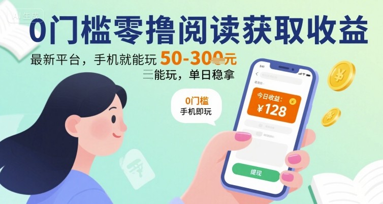 0门槛零撸阅读获取收益：最新平台，手机就能玩，单日稳拿 50-3张 【揭秘】-16888副业资讯
