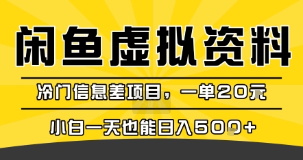 咸鱼虚拟资料变现，冷门信息差项目，一单20米，小白一天也能日入5张+-16888副业资讯