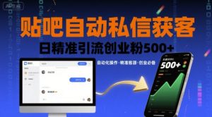 贴吧自动私信获客,日精准引流创业粉500+-16888副业资讯
