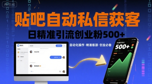 贴吧自动私信获客，日精准引流创业粉500+-16888副业资讯