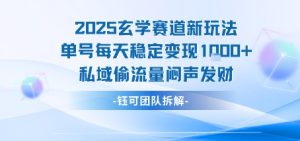 2025玄学赛道新玩法单号每天稳定变现1k+私域偷流量闷声发财-16888副业资讯