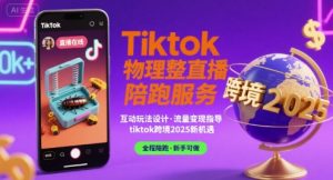 Tiktok物理整蛊直播陪跑服务-tiktok跨境2025-16888副业资讯
