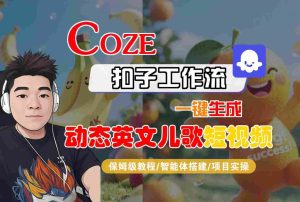 COZE扣子工作流一键生成动态英文儿歌短视频，保姆级教程-智能体搭建-项目实操-16888副业资讯