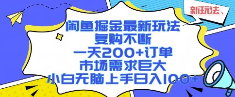闲鱼掘金最新玩法，复购不断，一天200+订单，市场需求巨大，小白无脑上手日入1k+【揭秘】-16888副业资讯