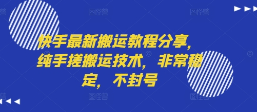 快手最新搬运教程分享，纯手搓搬运技术，非常稳定，不封号-16888副业资讯