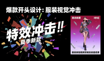 服装类短视频剪辑实战速成课，30天掌握算法适配剪辑术，完播率提升25%-16888副业资讯