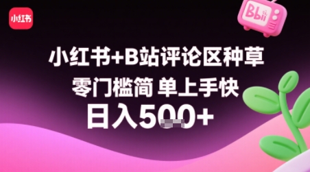 小红书+B站评论区种草，零门槛简单上手快 ，1分钟一单，只需复制粘贴评论就有钱-16888副业资讯