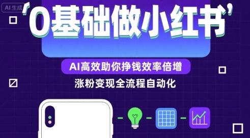 0基础如何做涨粉变现的小红书，AI高效助你賺钱效率倍增-16888副业资讯