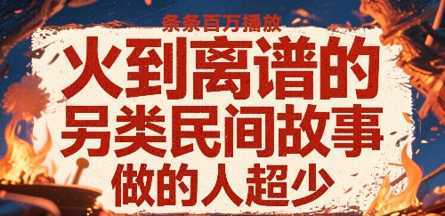 火到离谱的另类民间故事，条条百W播放，做的人超少-16888副业资讯