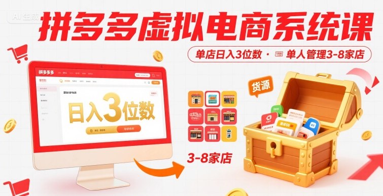 拼多多虚拟电商系统课，单店日入3位数，单人可管理3-8家店【附货源】-16888副业资讯