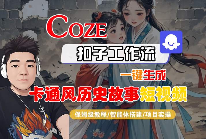 COZE扣子工作流一键生成卡通风历史故事短视频，保姆级教程-智能体搭建-项目实操-16888副业资讯