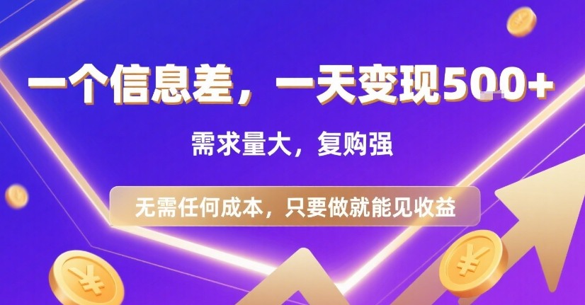 一个信息差，一天变现5张+，需求量大，复购强，无需任何成本，只要做就能见收益【揭秘】-16888副业资讯