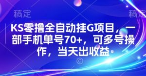 KS零撸全自动挂G项目,一部手机单号70+,可多号操作,当天出收益【揭秘】-16888副业资讯