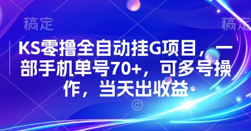 KS零撸全自动挂G项目，一部手机单号70+，可多号操作，当天出收益【揭秘】-16888副业资讯