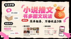 小说推文小红书多图文玩法,简单粗暴,万播收益3张-16888副业资讯