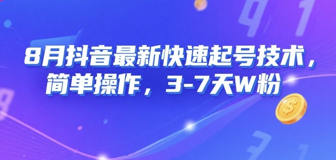 8月抖音最新快速起号技术，简单操作，3-7天1W粉-16888副业资讯