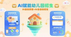 AI赋能幼儿园招生，AI自动获客+AI全自动招生-16888副业资讯