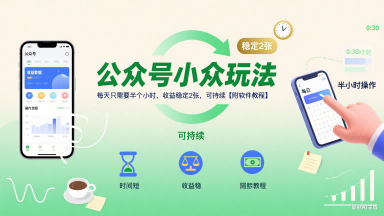 公众号小众玩法，每天只需要半个小时，收益稳定2张，可持续【附软件教程】-16888副业资讯