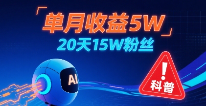 单月收益5W，20天15W粉丝，AI做儿童防拐科普视频，互动超高-16888副业资讯