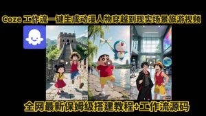 coze工作流一键生成动漫人物穿越到现实场景旅游视频,全网最新保姆级搭建教程+工作流源码-16888副业资讯