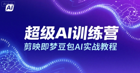 超级AI训练营，剪映即梦豆包AI实战教程-16888副业资讯