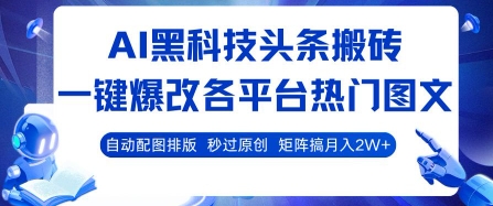 AI黑科技头条搬砖，一键爆改各平台热门图文 自动配图排版，秒过原创，矩阵搞月入2W+【揭秘】-16888副业资讯