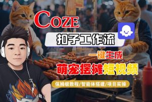COZE扣子工作流一键生成萌宠摆摊短视频,保姆级教程-智能体搭建-项目实操-16888副业资讯