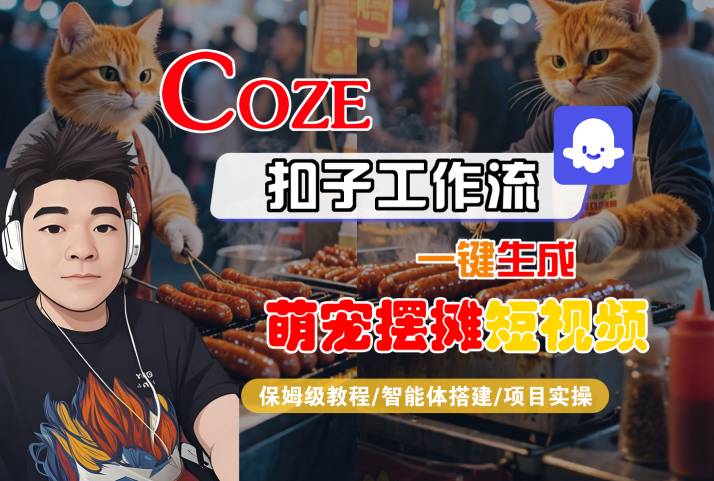 COZE扣子工作流一键生成萌宠摆摊短视频，保姆级教程-智能体搭建-项目实操-16888副业资讯