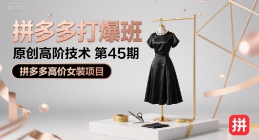 拼多多打爆班原创高阶技术第45期，拼多多高价女装项目-16888副业资讯