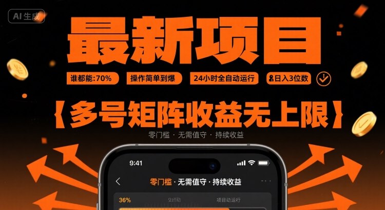 最新挂G项目：谁都能做，操作简单到爆，24 小时全自动运行，日入3位数，多号矩阵收益无上限【揭秘】-16888副业资讯