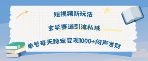 短视频新玩法玄学赛道引流私域单号每天稳定变现1k+闷声发财-16888副业资讯