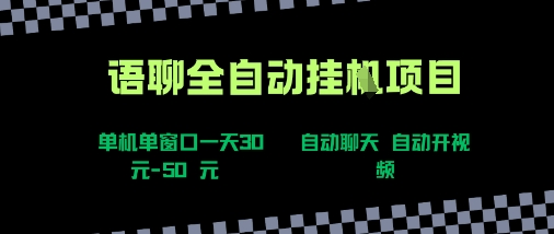 语聊自动视频自动聊天项目全新玩法，单机单窗口一天30-50+，新手看完直接上手【揭秘】-16888副业资讯