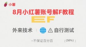 8月小红薯账号解封教程,外来技术,自行测试,不保证百分百-16888副业资讯