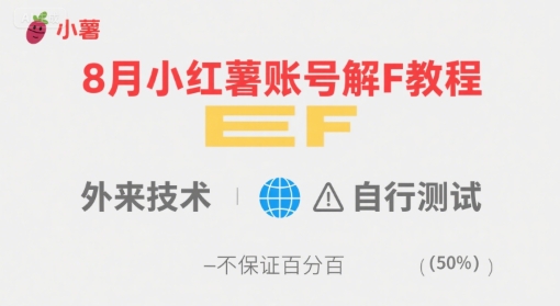 8月小红薯账号解封教程，外来技术，自行测试，不保证百分百-16888副业资讯