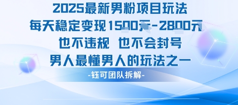 2025最新男粉项目玩法每天变现1k+也不违规也不会封号男人最懂男人的玩法-16888副业资讯