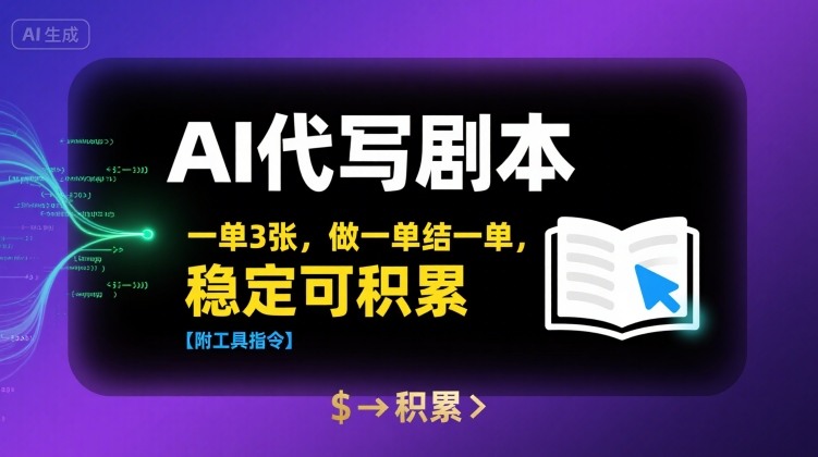 AI代写剧本，一单3张，做一单结一单，稳定可积累【附工具指令】-16888副业资讯