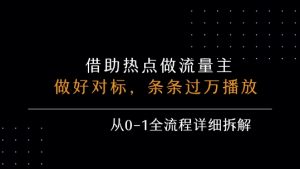借力热点,乘顺风车玩流量主,条条过万播放, 每月收益5k+,从0-1全流程详细拆解-16888副业资讯