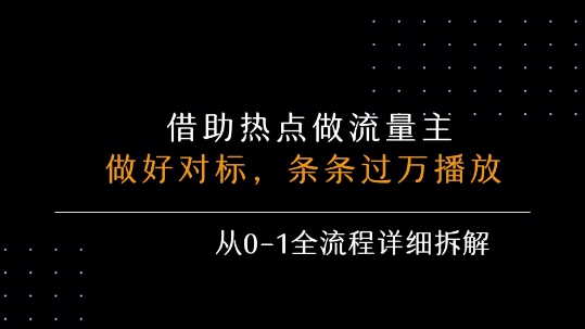 借力热点，乘顺风车玩流量主，条条过万播放， 每月收益5k+，从0-1全流程详细拆解-16888副业资讯