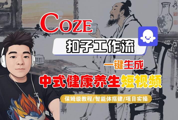 Coze扣子工作流一键生成中式健康养生短视频，保姆级教程-智能体搭建-项目实操-16888副业资讯