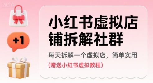 小红书虚拟店铺拆解社群，每天拆解一个虚拟店，简单实用(赠送小红书虚拟教程)-16888副业资讯
