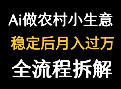 用DeepSeek写农村小生意做流量主  篇篇都是大爆文-16888副业资讯