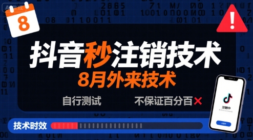 8月抖音秒注销技术，外来技术，自行测试，不保证百分百-16888副业资讯