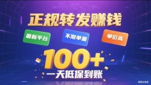 正规转发挣钱，最新平台，不限单量，单价高，一天1张+低保到账【揭秘】-16888副业资讯